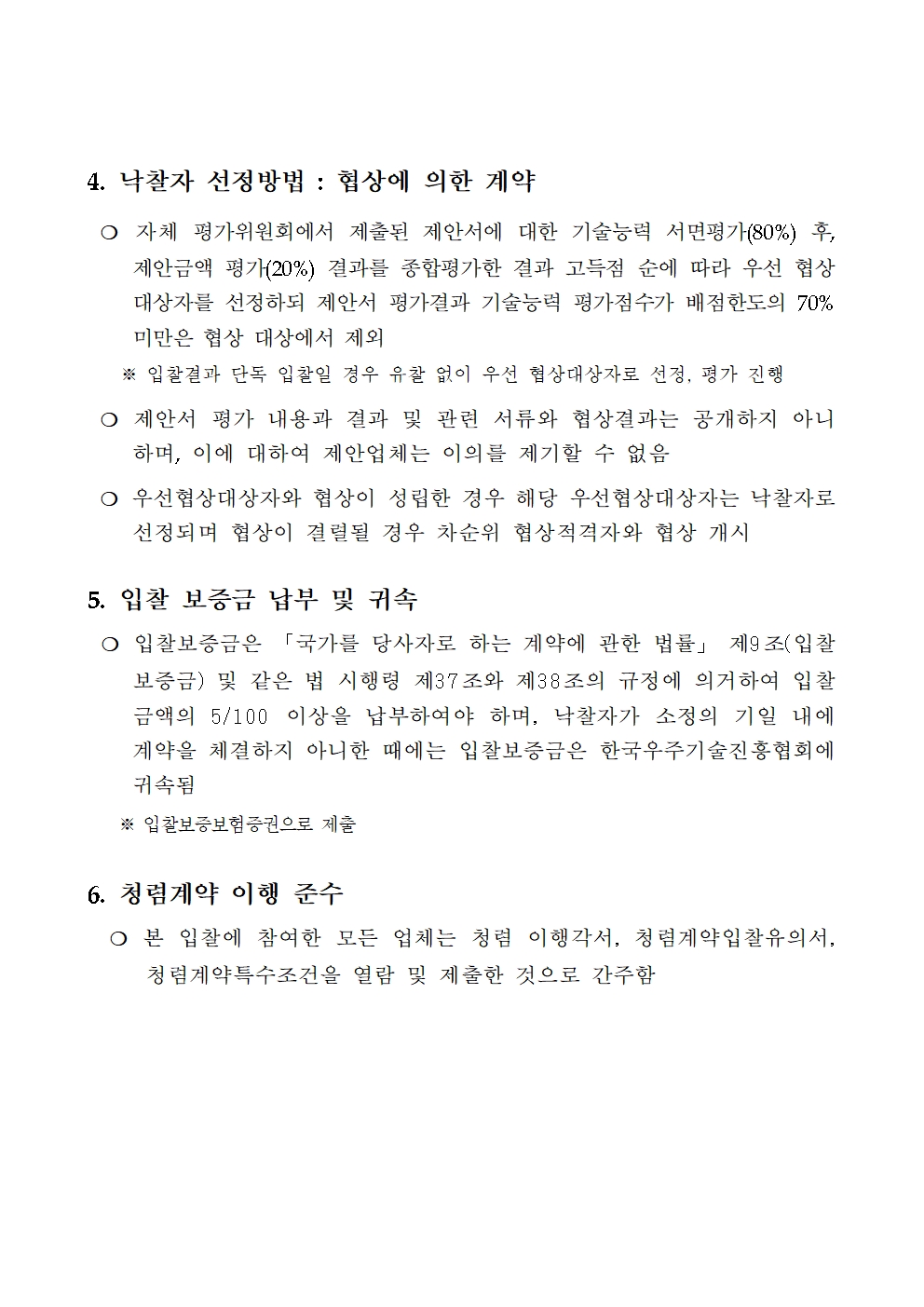2024 우주경제포럼 입찰공고문003.jpg